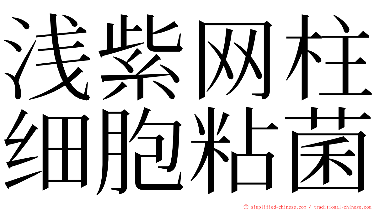 浅紫网柱细胞粘菌 ming font