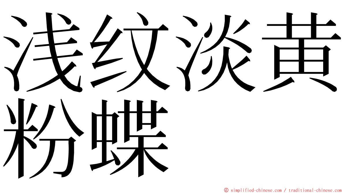 浅纹淡黄粉蝶 ming font