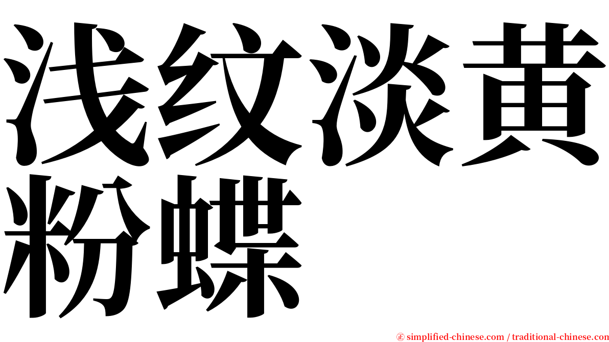 浅纹淡黄粉蝶 serif font