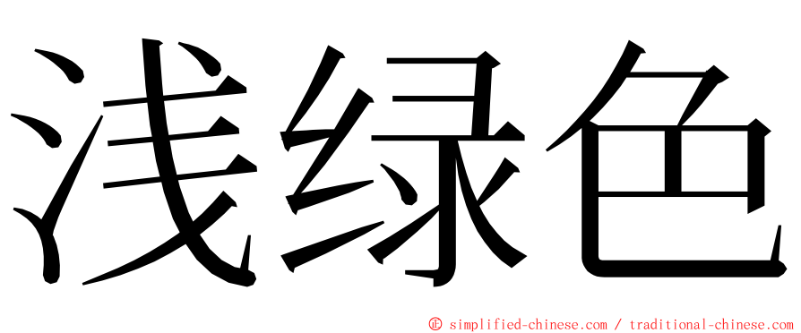 浅绿色 ming font