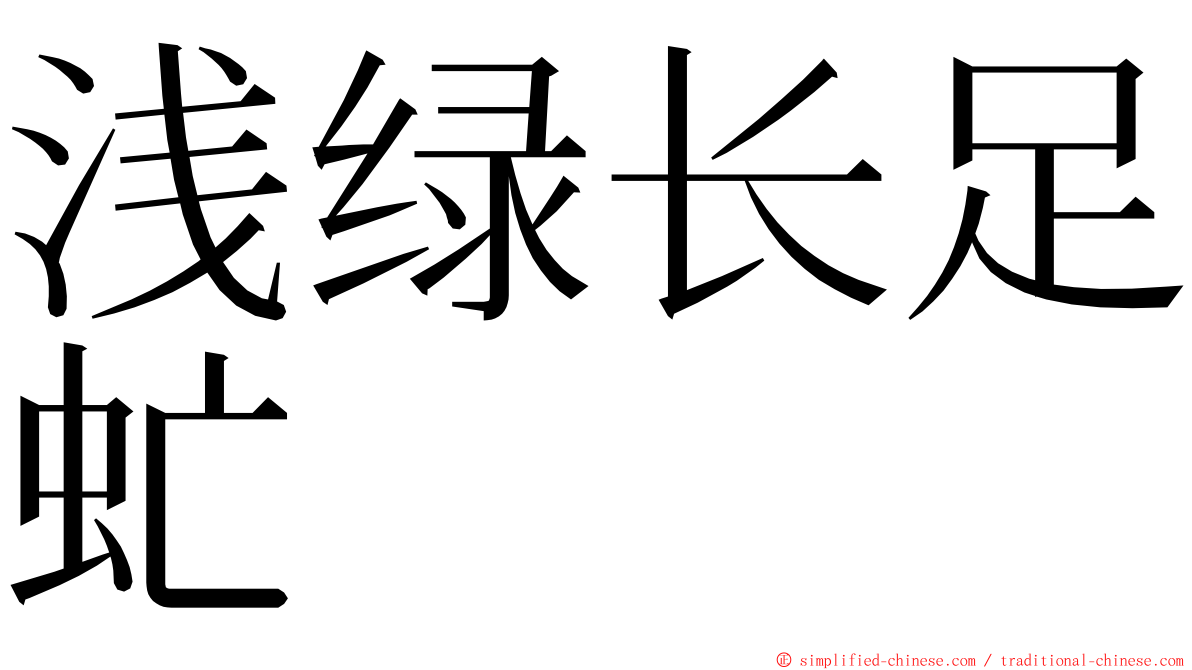 浅绿长足虻 ming font