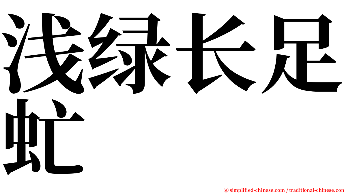 浅绿长足虻 serif font