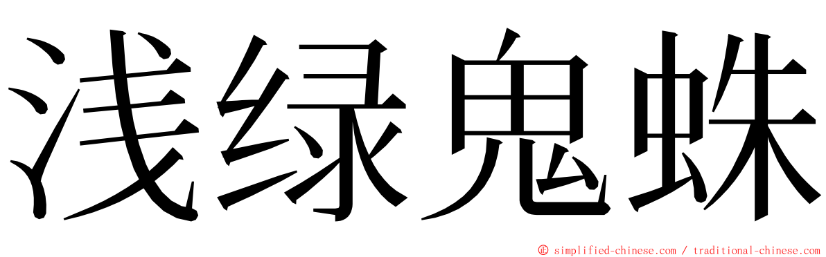 浅绿鬼蛛 ming font