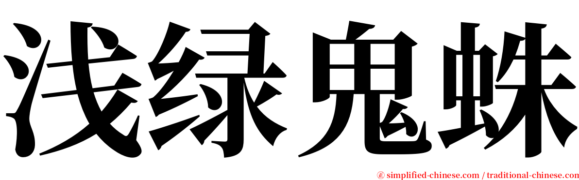 浅绿鬼蛛 serif font