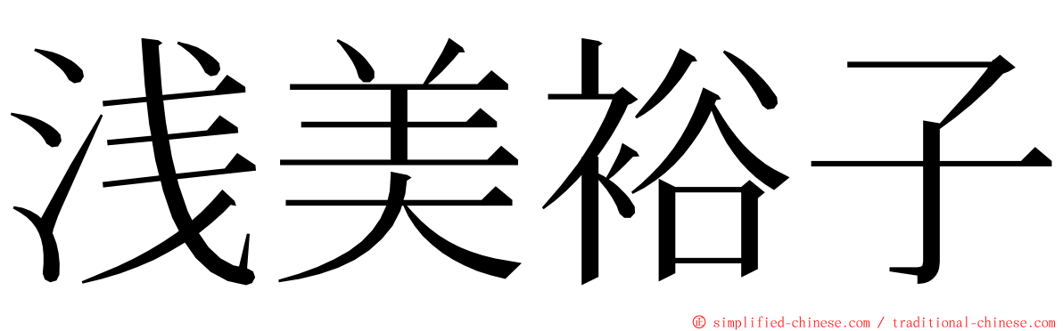 浅美裕子 ming font