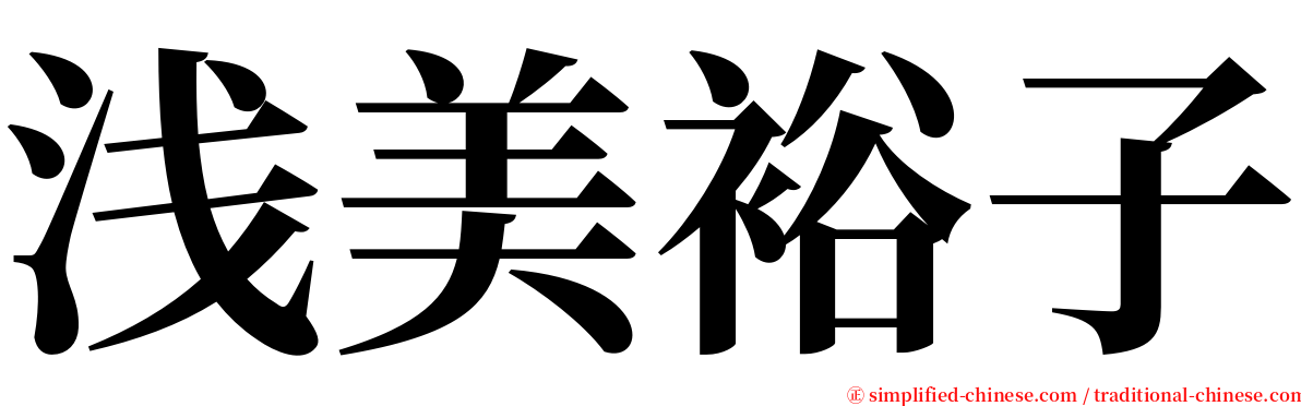 浅美裕子 serif font