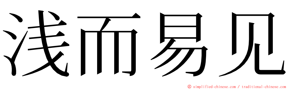 浅而易见 ming font