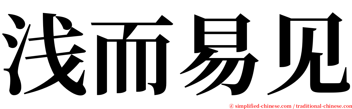 浅而易见 serif font