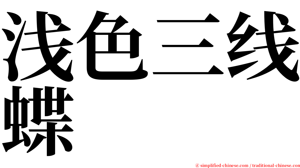 浅色三线蝶 serif font