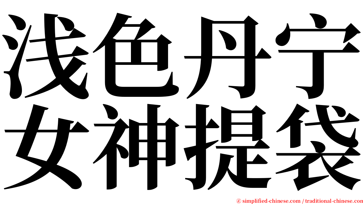 浅色丹宁女神提袋 serif font