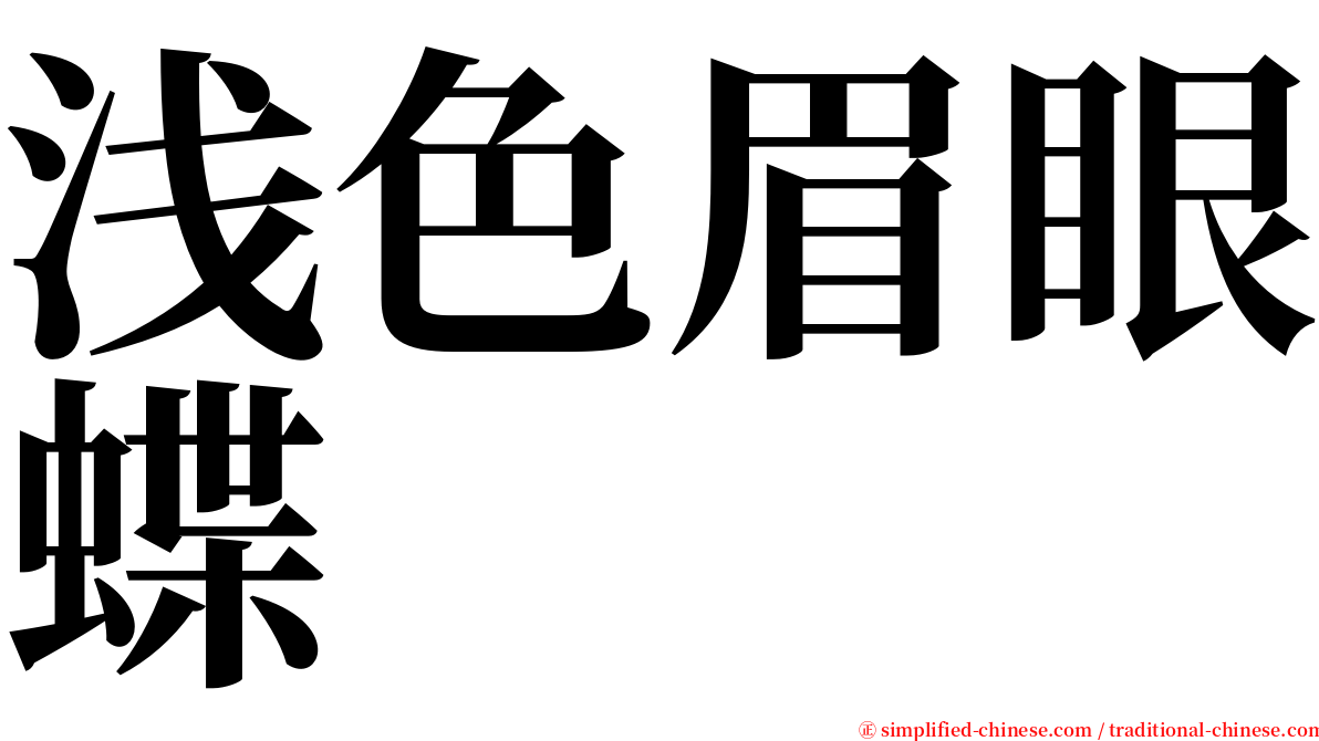 浅色眉眼蝶 serif font