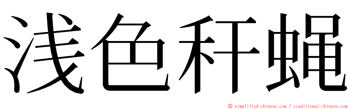 浅色秆蝇 ming font