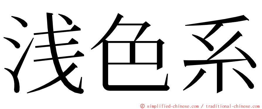 浅色系 ming font