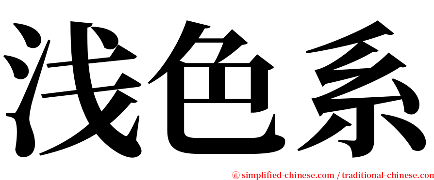 浅色系 serif font