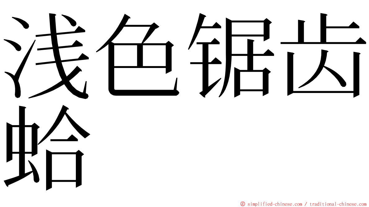 浅色锯齿蛤 ming font