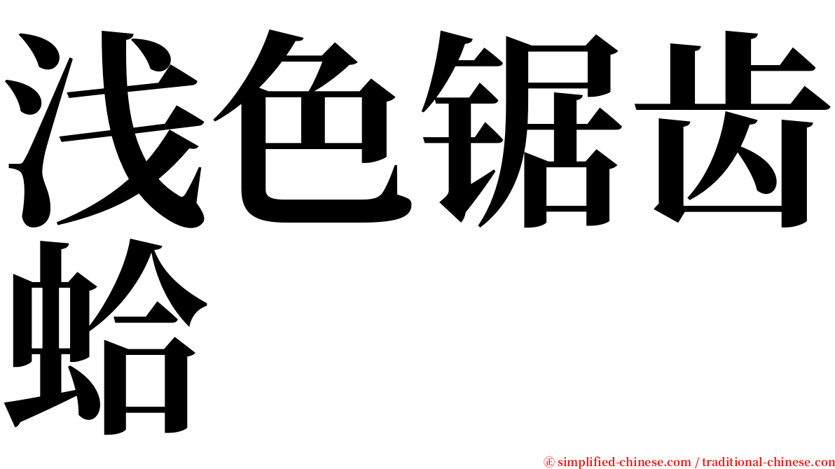 浅色锯齿蛤 serif font