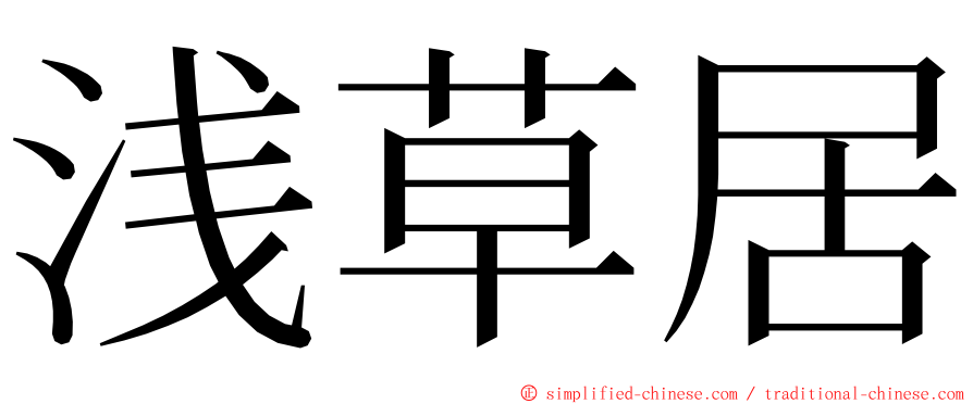 浅草居 ming font