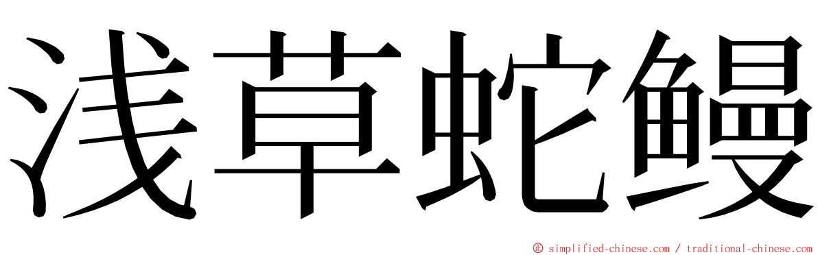 浅草蛇鳗 ming font