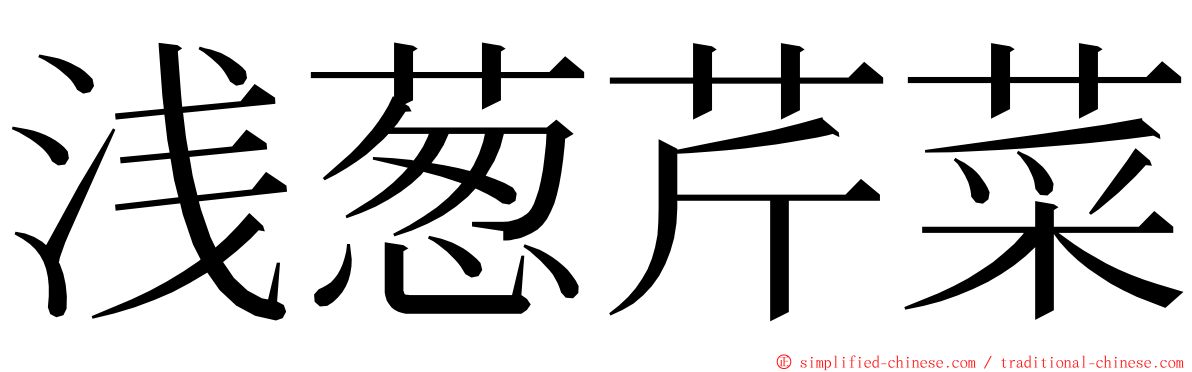 浅葱芹菜 ming font