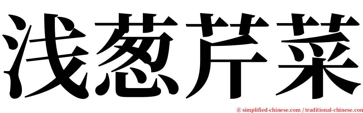 浅葱芹菜 serif font