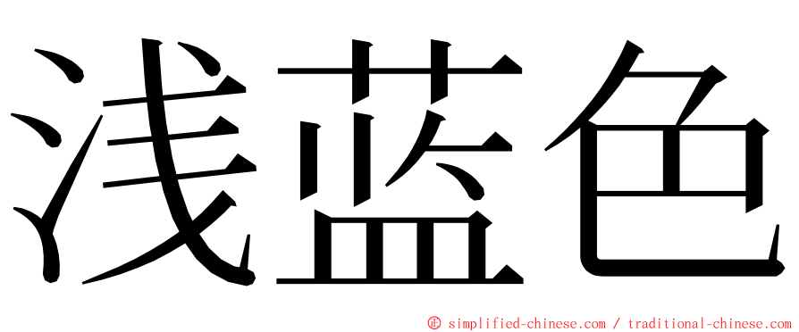 浅蓝色 ming font