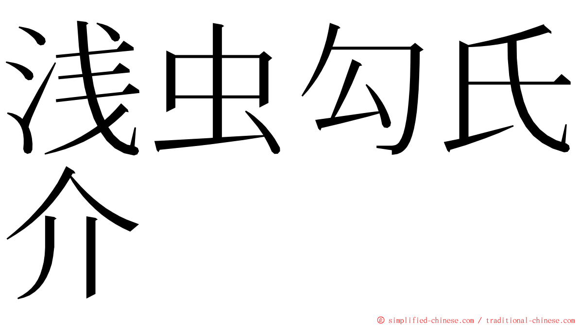 浅虫勾氏介 ming font