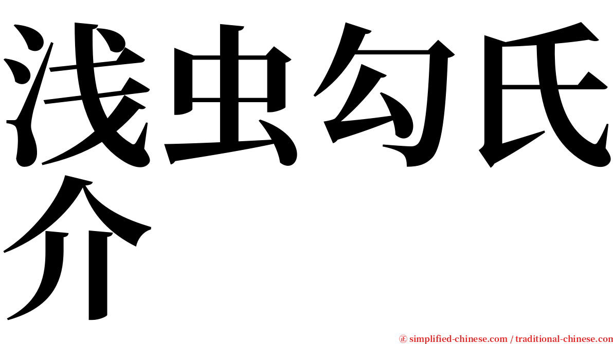 浅虫勾氏介 serif font