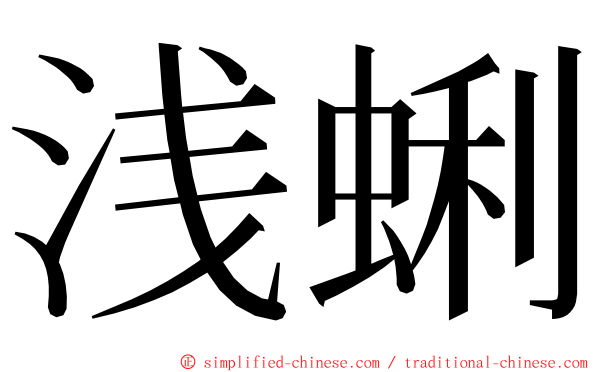 浅蜊 ming font