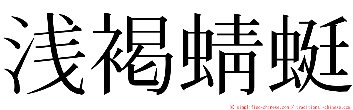 浅褐蜻蜓 ming font