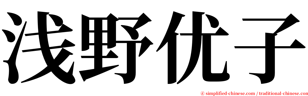 浅野优子 serif font