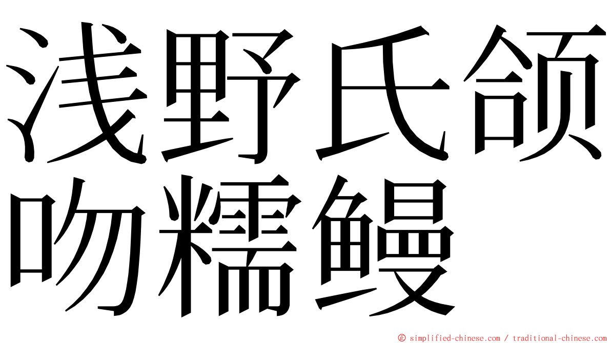 浅野氏颌吻糯鳗 ming font