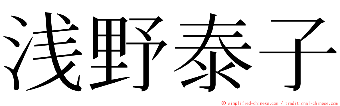 浅野泰子 ming font