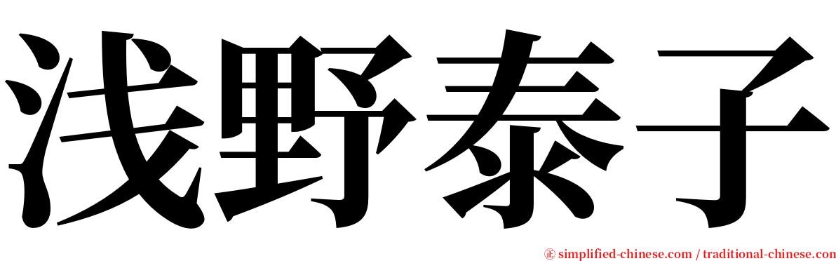 浅野泰子 serif font