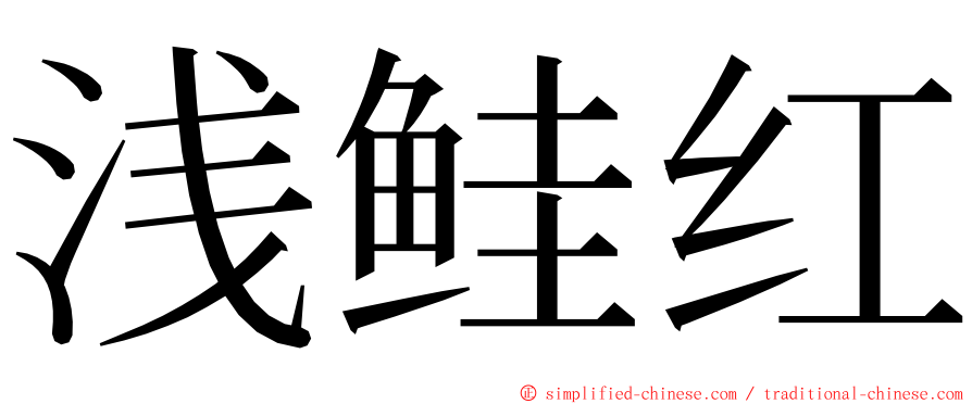 浅鲑红 ming font