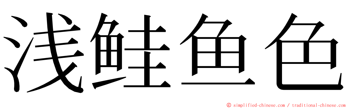 浅鲑鱼色 ming font
