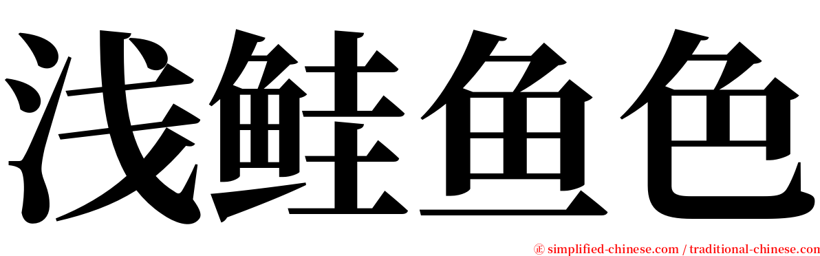 浅鲑鱼色 serif font