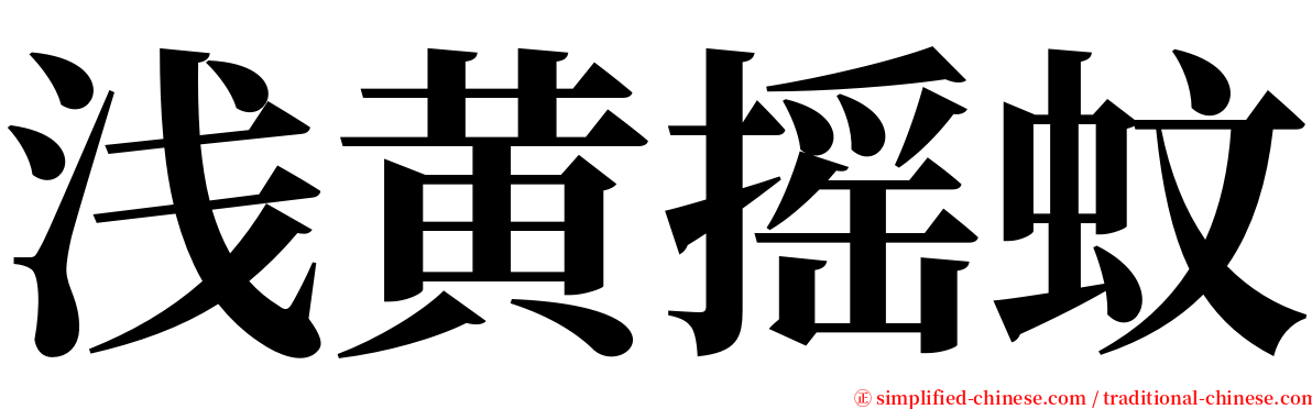 浅黄摇蚊 serif font