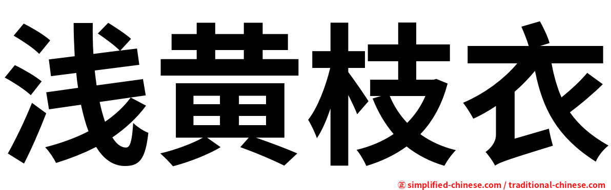 浅黄枝衣