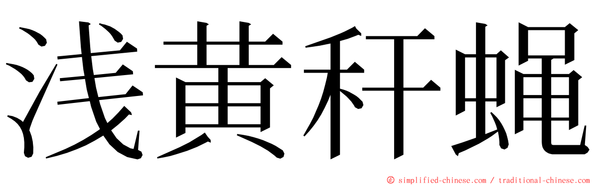 浅黄秆蝇 ming font