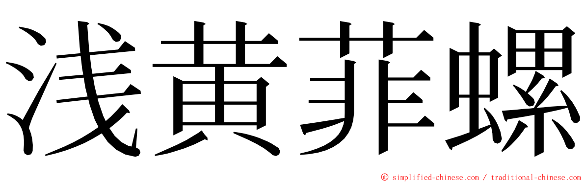 浅黄菲螺 ming font