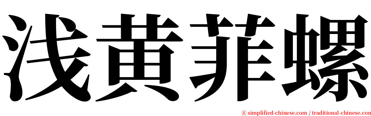 浅黄菲螺 serif font