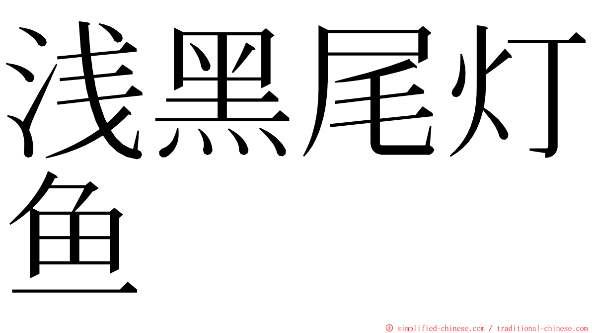 浅黑尾灯鱼 ming font