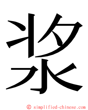 浆 ming font