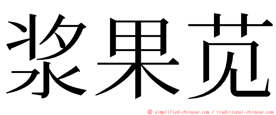 浆果苋 ming font