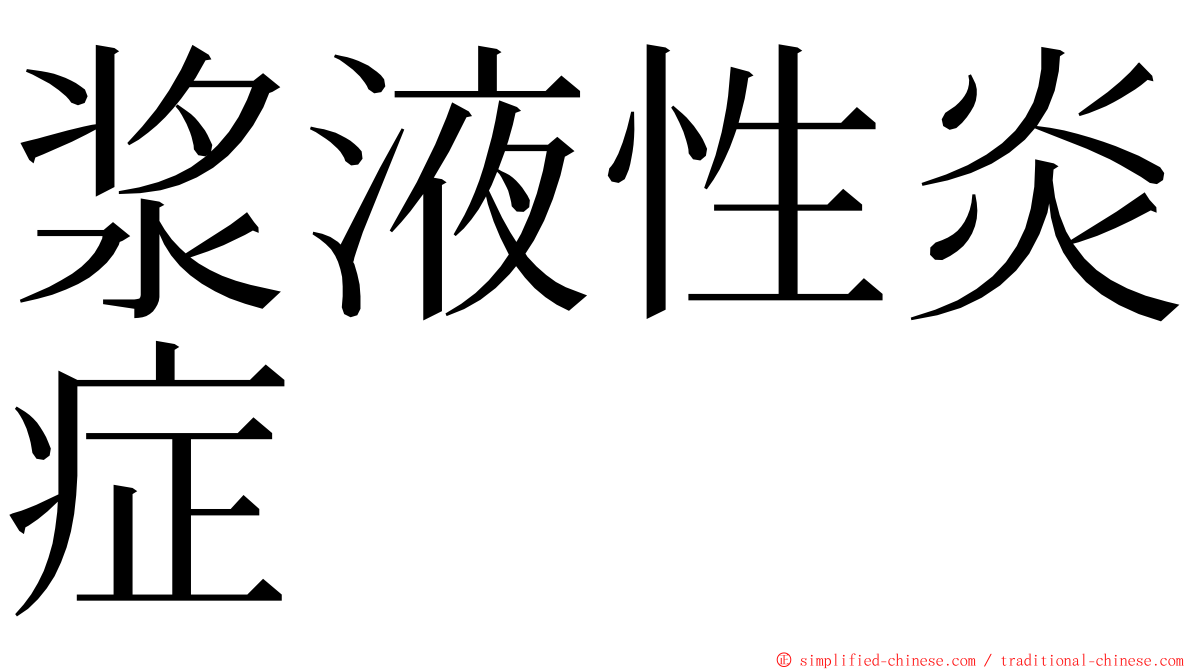 浆液性炎症 ming font