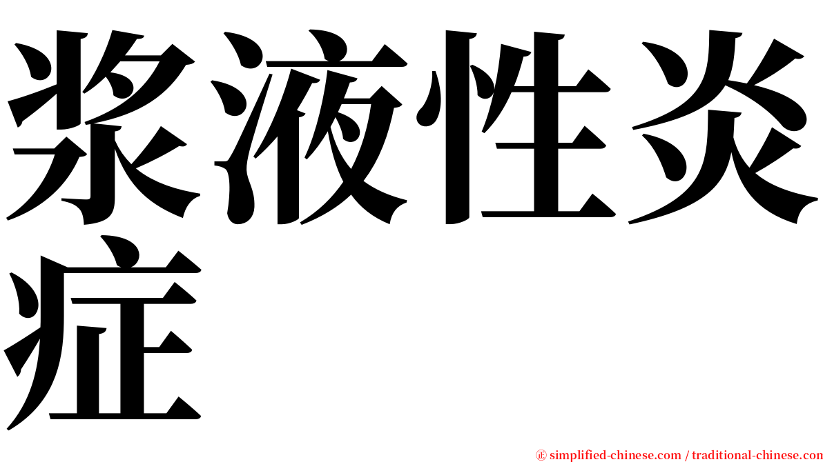 浆液性炎症 serif font