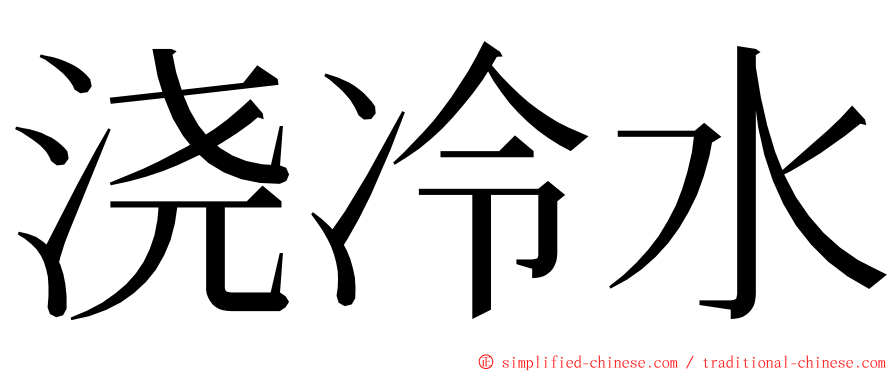 浇冷水 ming font