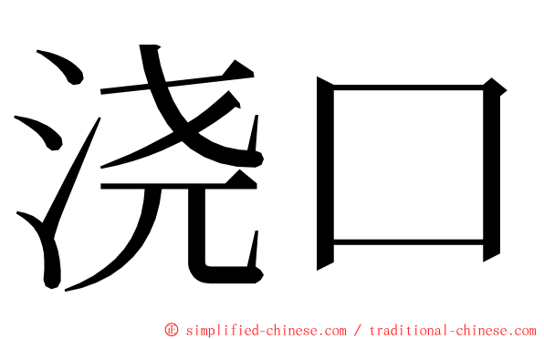 浇口 ming font