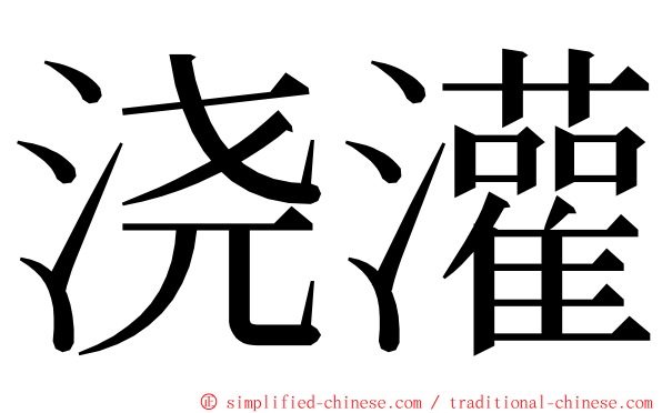 浇灌 ming font
