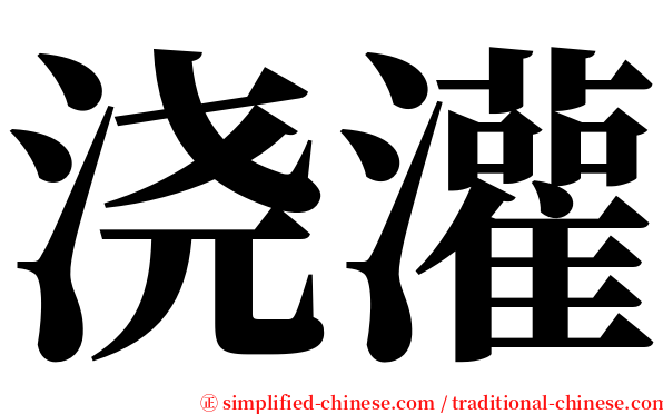 浇灌 serif font